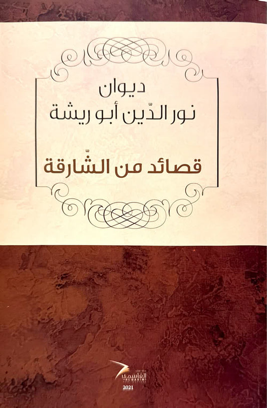 ديوان نورالدين أبو ريشة قصائد من الشارقة