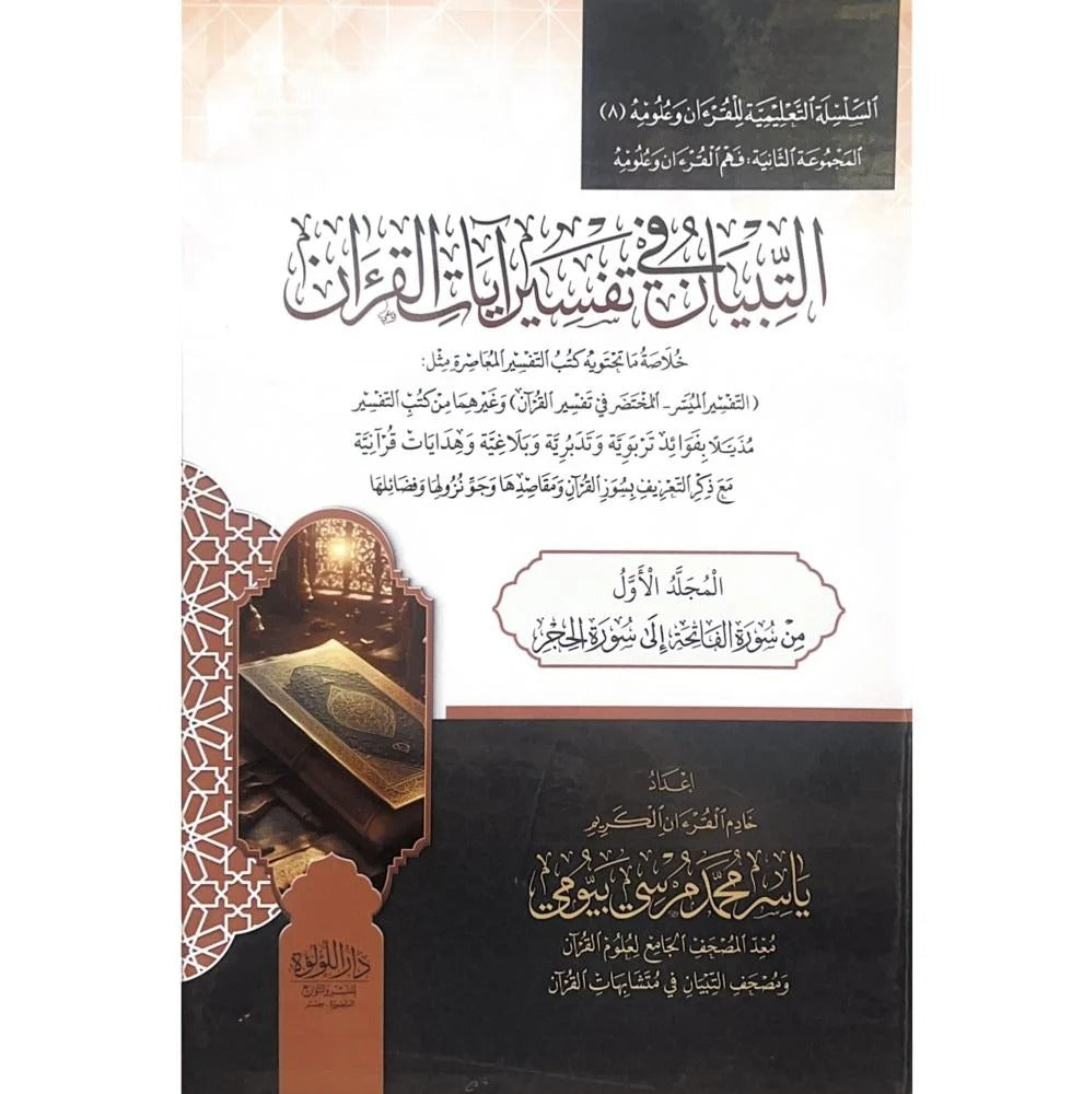 التبيان في تفسير آيات القرآن 3 مجلد