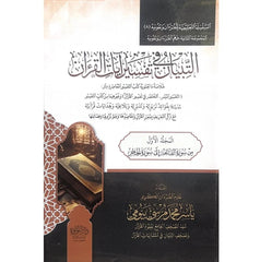 التبيان في تفسير آيات القرآن 3 مجلد