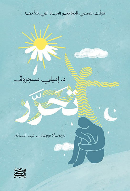 تحرر دليلك للمضي قدما نحو الحياة التي تنشدها