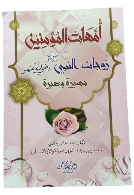 أمهات المؤمنين زوجات النبي ﷺ رضي الله عنهن
