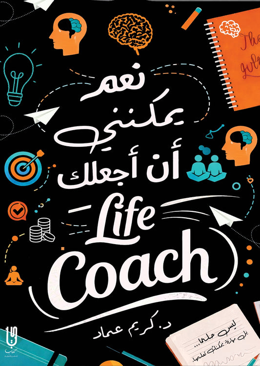 نعم يمكننى أن أجعلك لايف كوتش - Book Fanar