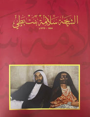 الشيخة سلامة بنت بطي : 1886–1970 م