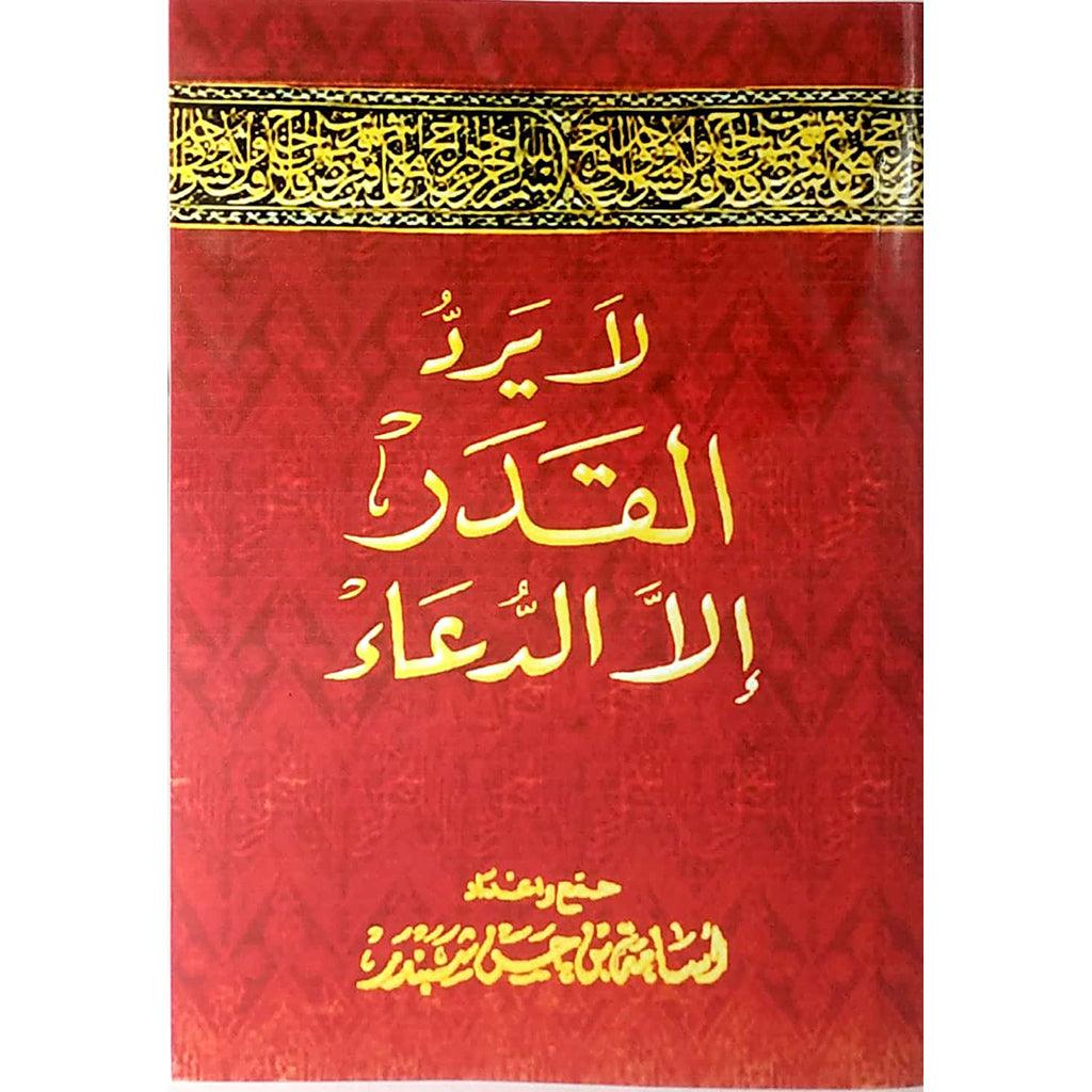 لا يرد القدر إلا الدعاء | أسامة شبندر