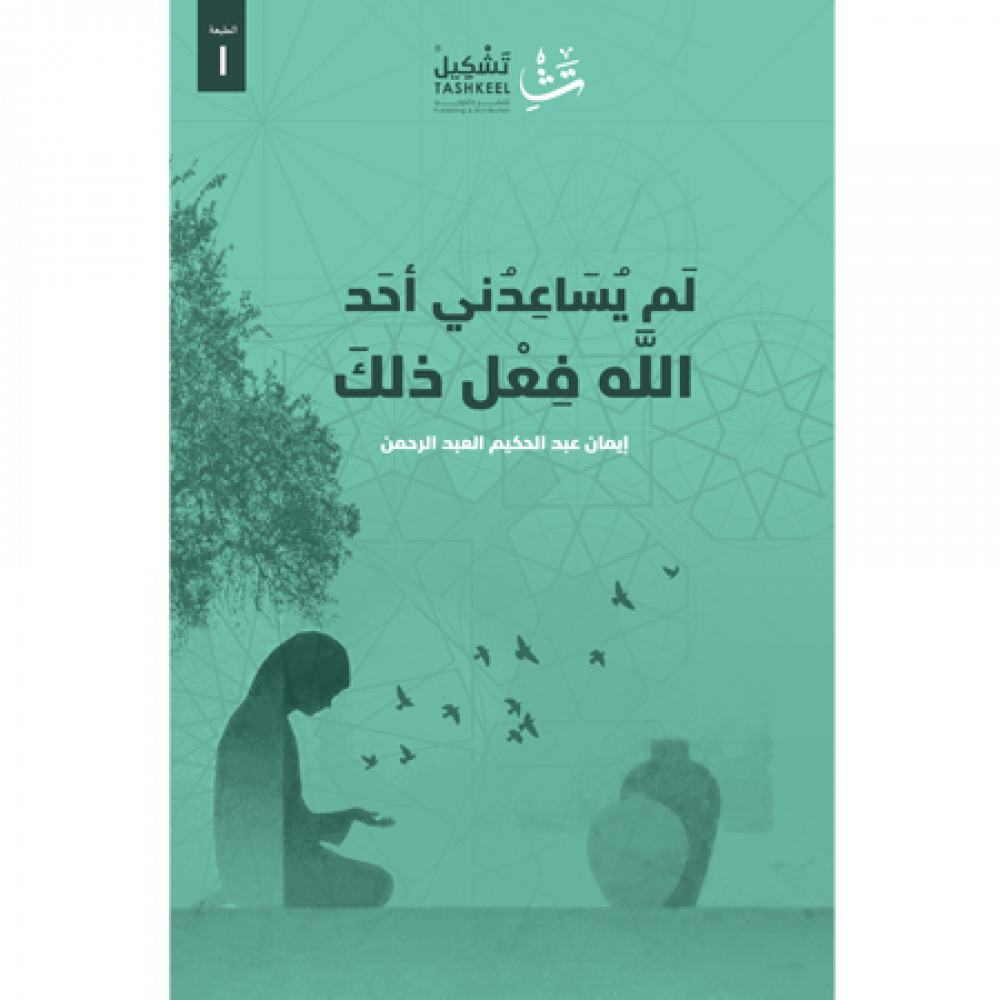 لم يساعدني أحد الله فعل ذلك