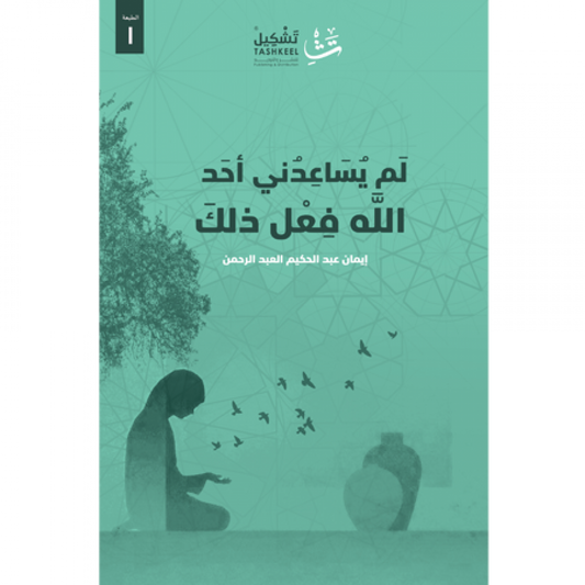 لم يساعدني أحد الله فعل ذلك - Book Fanar
