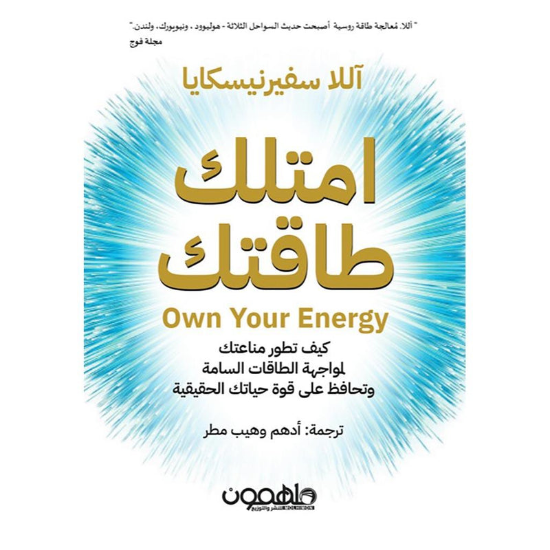 امتلك طاقتك Own Your Energy