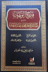 فتح الوهاب بشرح رسائل الإمام محمد بن عبد الوهاب