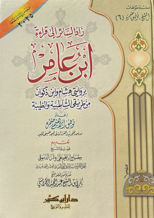 زاد السائر إلى قراءة ابن عامر بروايتي هشام وابن ذكوان من طريق الشاطبية والطيبة | توفيق إبراهيم ضمرة