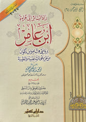 زاد السائر إلى قراءة ابن عامر بروايتي هشام وابن ذكوان من طريق الشاطبية والطيبة | توفيق إبراهيم ضمرة