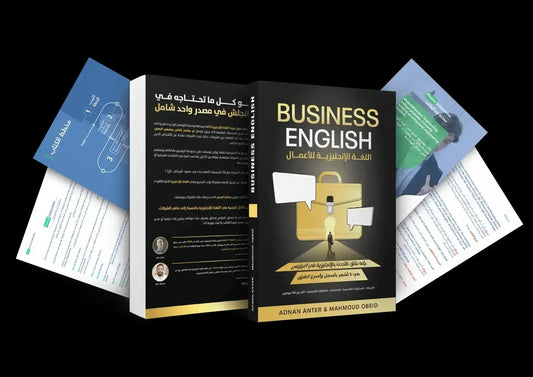 اللغة الإنجليزية للأعمال - Book Fanar
