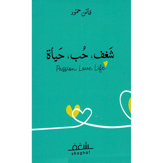 شغف حب حياة Passion Love Life