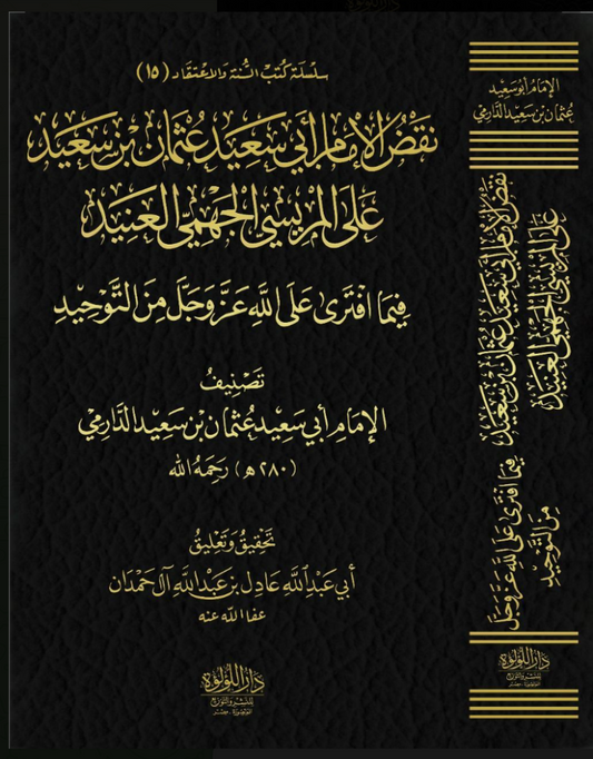 الرد على الجهمية ومعه نقض الإمام الدارمي على المريسي - Book Fanar