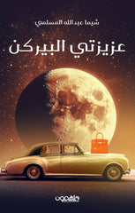 عزيزتي البيركن