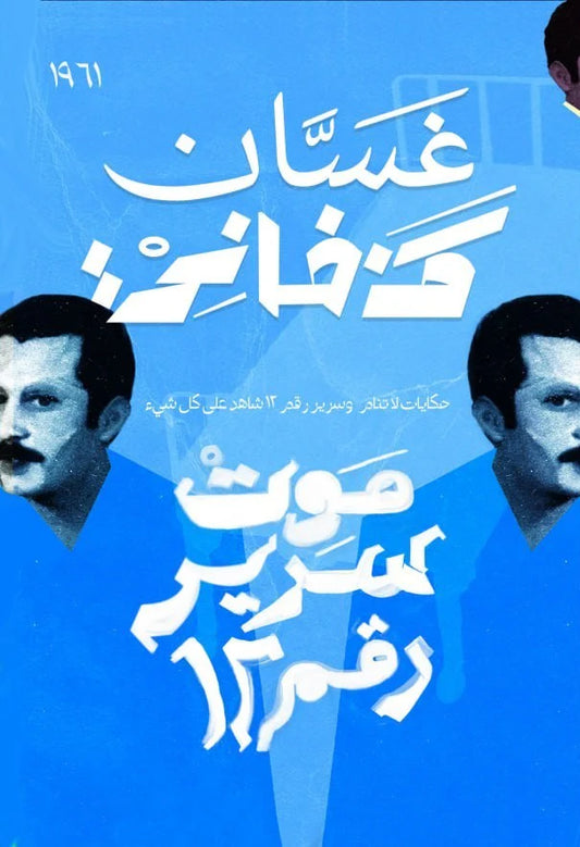 موت سرير رقم 12 - Book Fanar