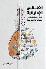 الاغاني الاماراتيه مساراتها الاولي ومصادرها القديمة