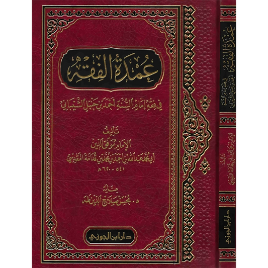 عمدة الفقه في فقه إمام السنة أحمد بن حنبل الشيباني