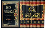 الجامع لأحكام القرآن 7 مجلد Al jamea Li Ahkam Al Quran 7 vols.