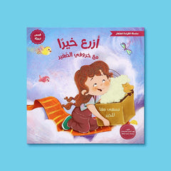 سلسلة القراءة للصغار – مع خروفي الصغير 5 كتب