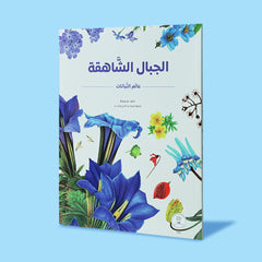 سلسلة عالم النباتات 4 كتب