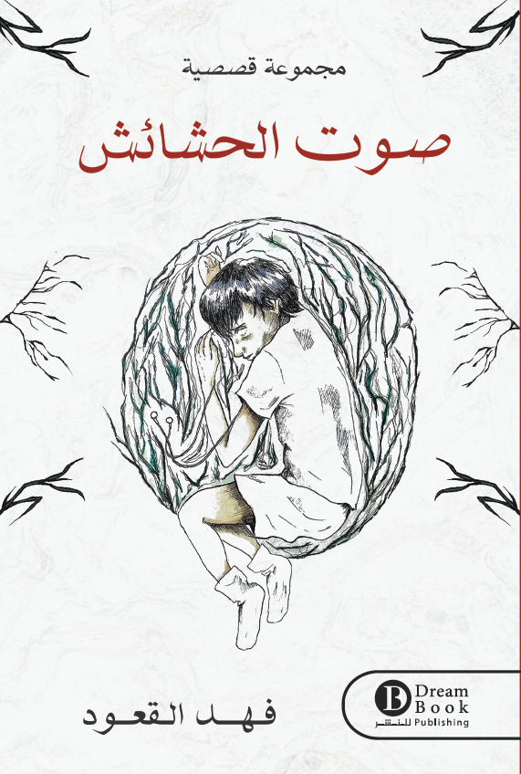 صوت الحشائش