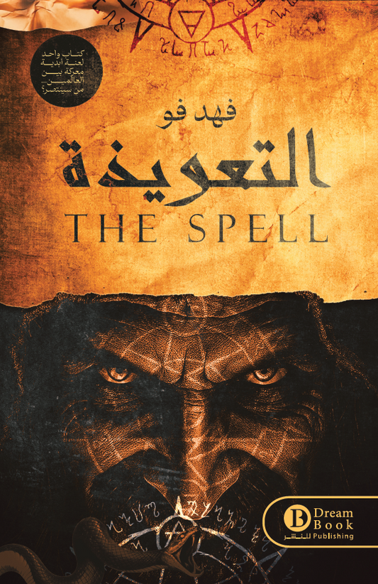 التعويذة
