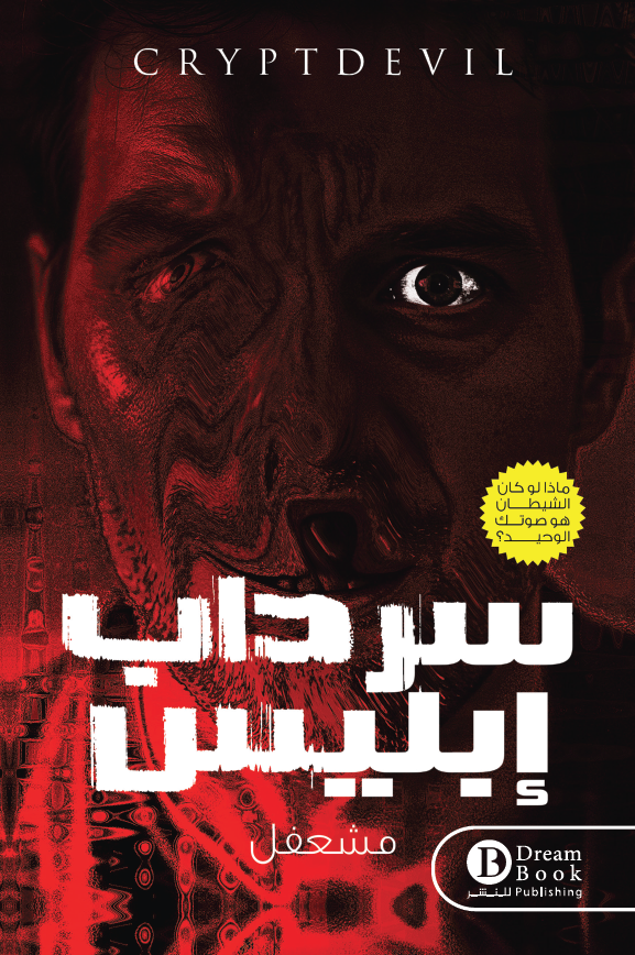 سرداب إبليس