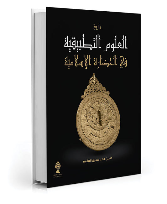 History of Applied Sciences in Islamic Civilization