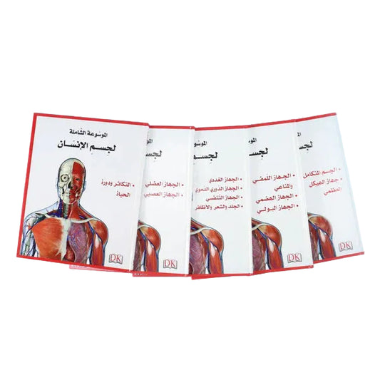 الموسوعة الشاملة لجسم الإنسان 5 مجلدات