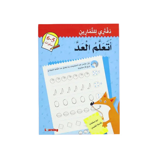 دفتري للتمارين اتعلم العد 5-6 سنوات