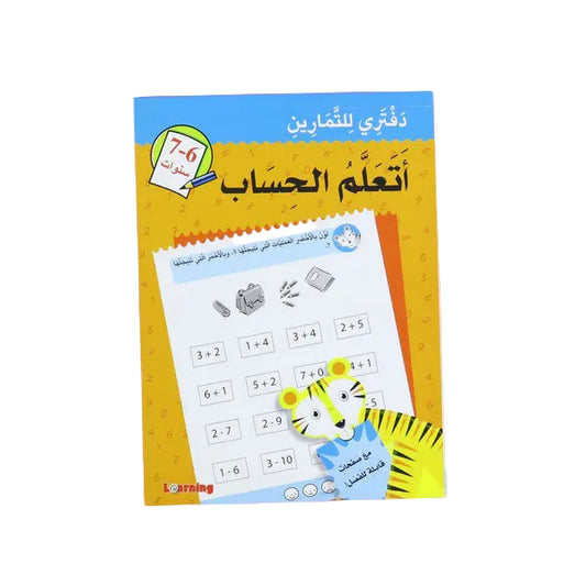 دفتري للتمارين اتعلم الحساب 6-7 سنوات