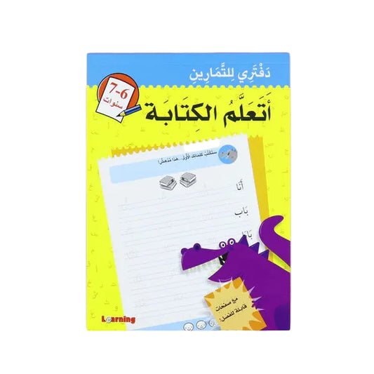 دفتري للتمارين باللغة العربية اتعلم الكتابة 6-7 سنوات