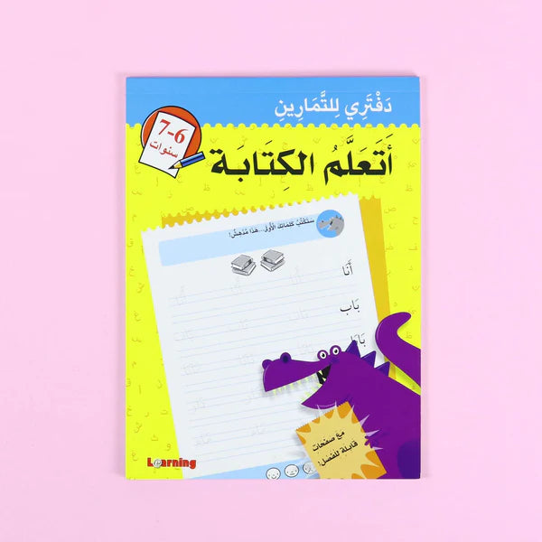 دفتري للتمارين باللغة العربية اتعلم الكتابة 6-7 سنوات