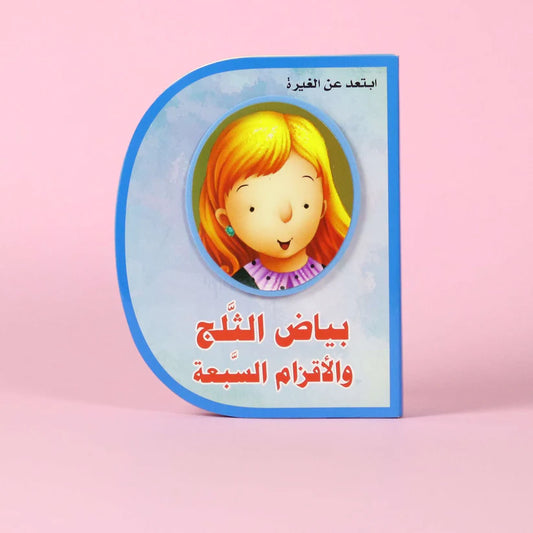 بياض الثلج والأقزام السبعة