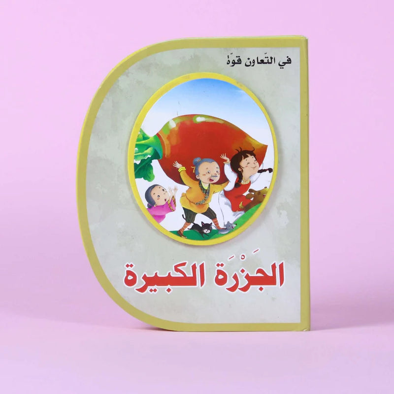 الجزرة الكبيرة (D book)