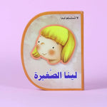 لينا الصغيرة (D book)