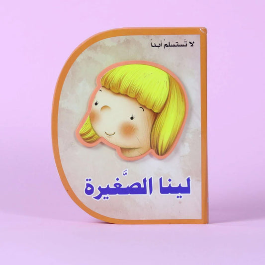 لينا الصغيرة