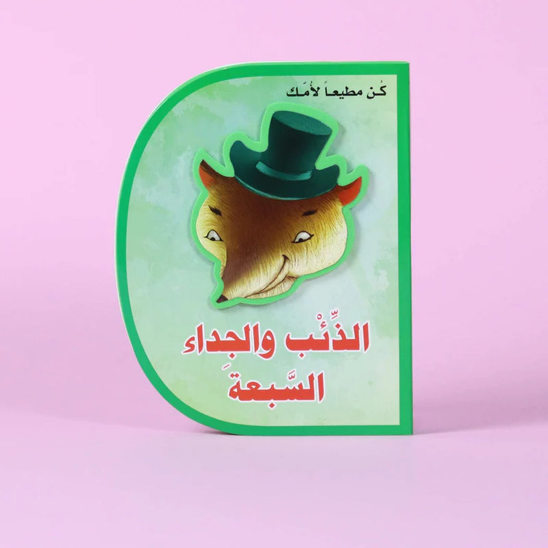 الذئب والجداء السبعة (D book)