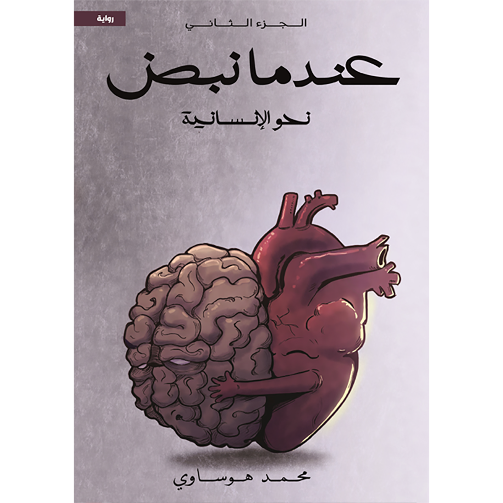 عندما نبض ج2 نحو الإنسانية