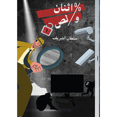 اثنان ولص