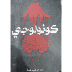 كونولوجي