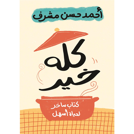 كله خير دار الأدب العربي