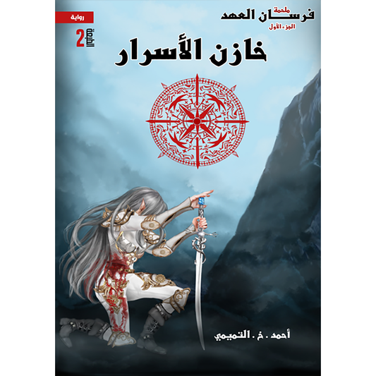 خازن الأسرار - Book Fanar
