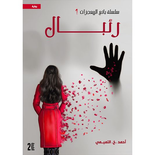Miracle Seller Series - Rebal 