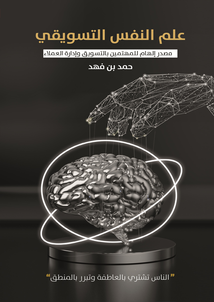 علم النفس التسويقي دار الأدب العربي