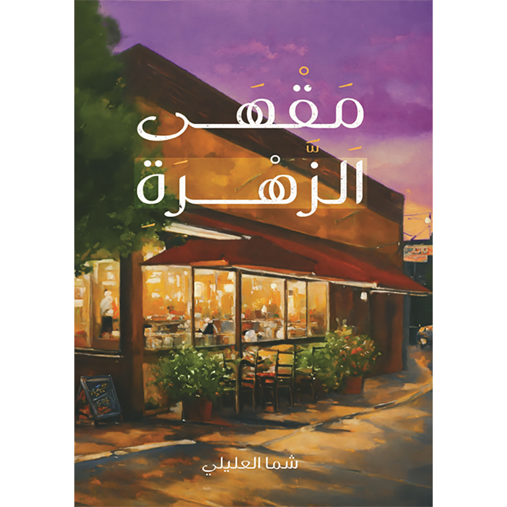 مقهى الزهرة