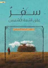 سفر على أشعة الشمس دار الأدب العربي