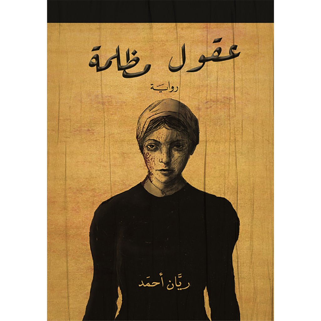 عقول مظلمة