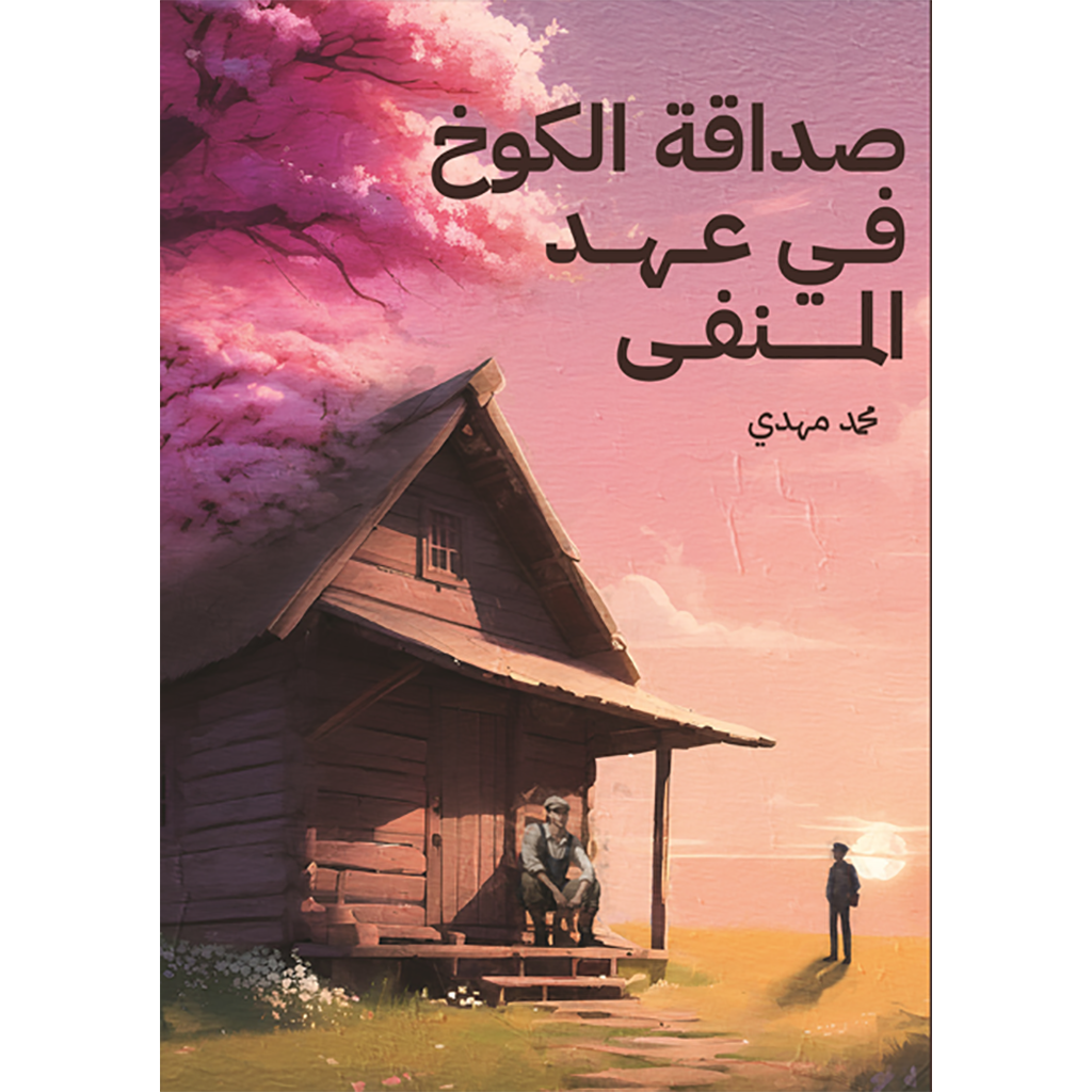 صداقة الكوخ في عهد المنفى