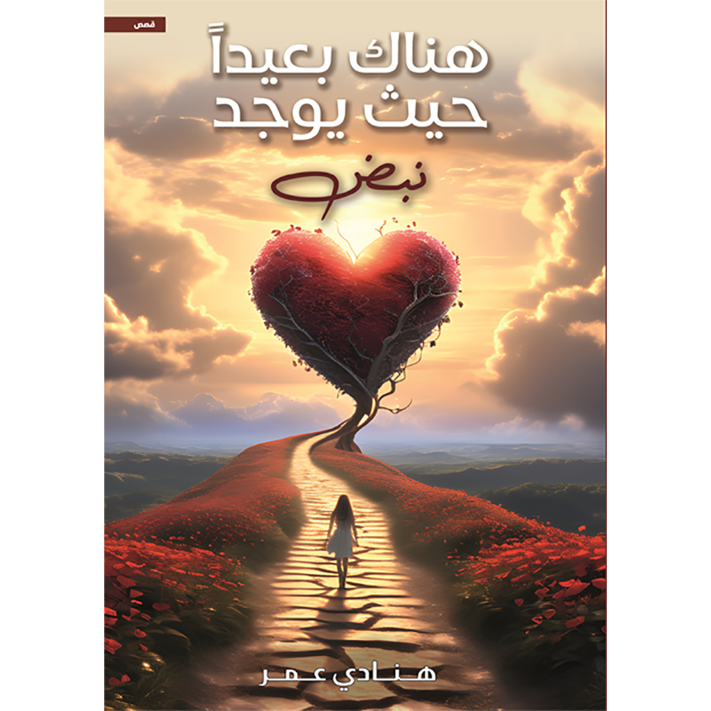 هناك بعيدا حيث يوجد نبض